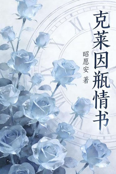 《克萊因瓶情書》