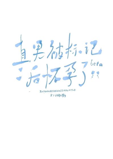 直男beta被標記後懷孕了