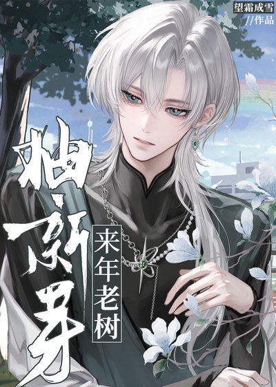 來年老樹抽新芽