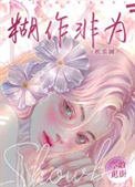 糊作非為[娛樂圈]