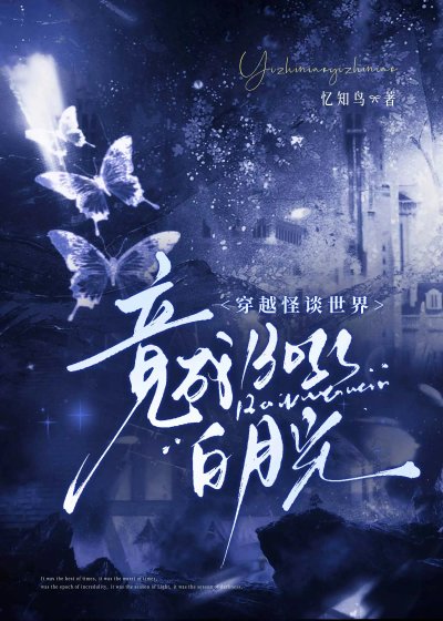 穿越怪談世界竟成boss白月光
