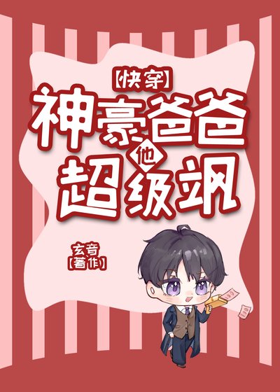 神豪爸爸他超級颯[快穿]