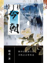 （千秋同人）續千秋：今朝