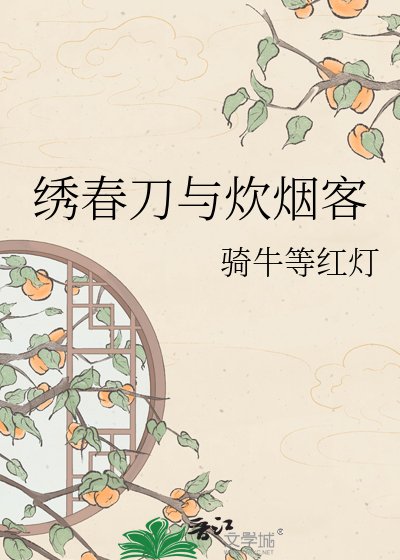 《繡春刀與炊煙客》