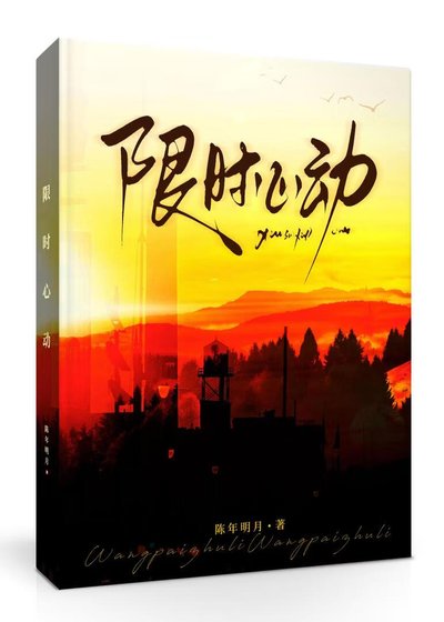 《限時心動》