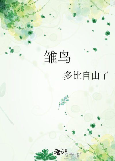 雏鸟