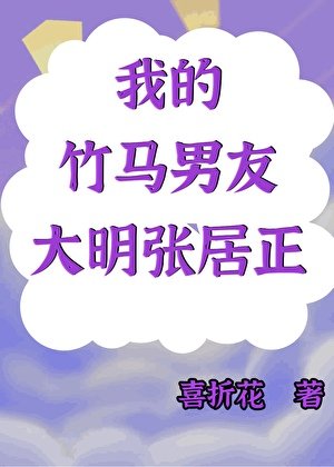 我的竹馬男友是大明張居正
