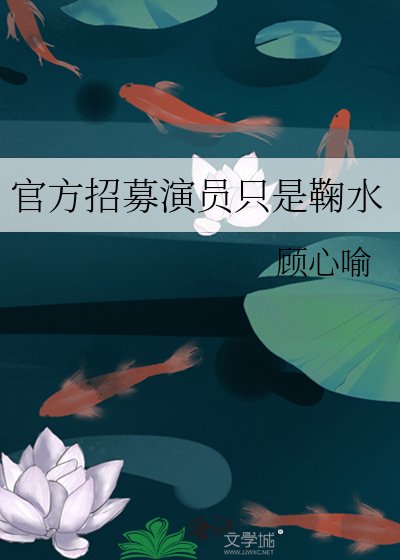 官方招募演员只是鞠水