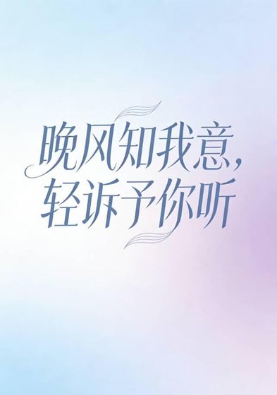 《晚風知我意,輕訴予你聽》