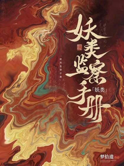 《妖類監察手冊》