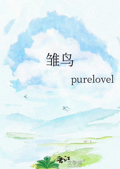 雏鸟