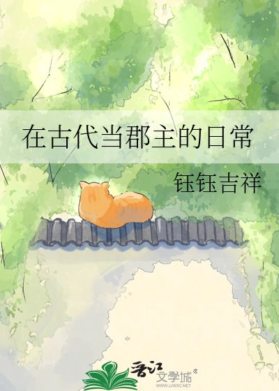 在古代當郡主的应常