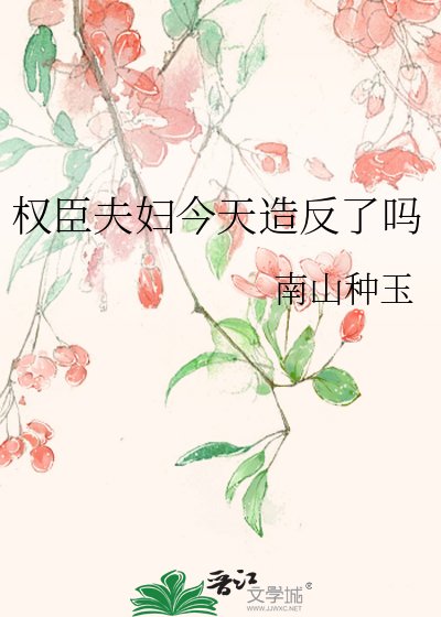权臣夫妇今天造反了吗
