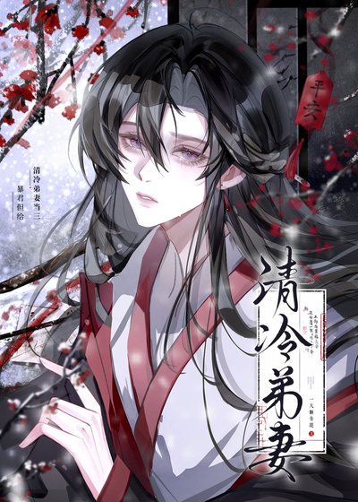 《暴君但給清冷弟妻當三》