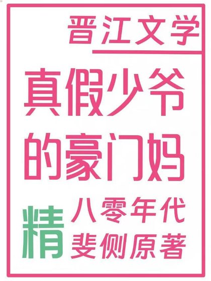真假少爺的豪門偏執媽[八零]
