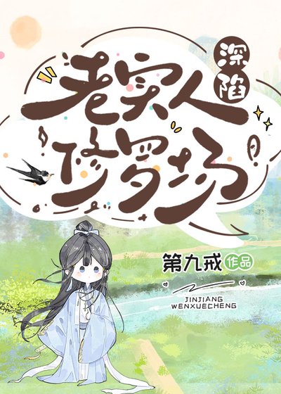 《老实人深陷修罗场》