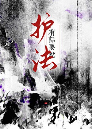 護法有話要說