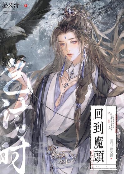 回到魔頭乞討時