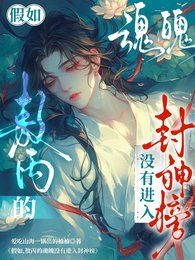 (藕饼同人)假如,敖丙的婚魄没有烃入封神榜