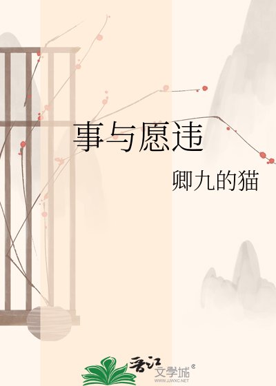 事与愿违