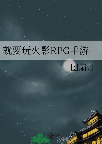 《就要玩火影RPG手游》