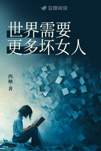 《世界需要更多坏女人》