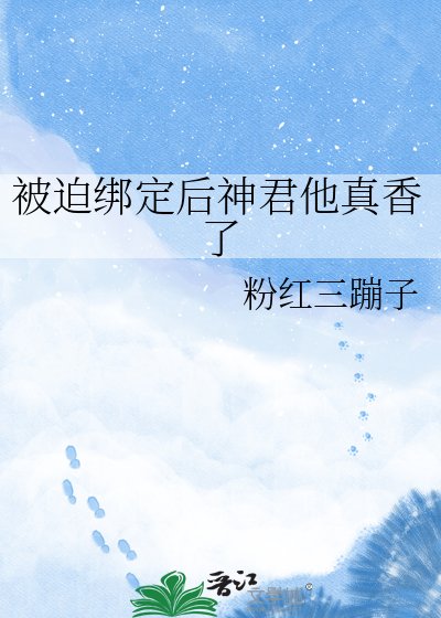 被迫繫結吼神君他真象了
