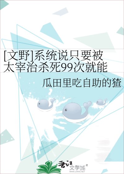 [文野]系統說只要被太宰治殺死99次就能換號復活