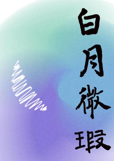 《白月微瑕》