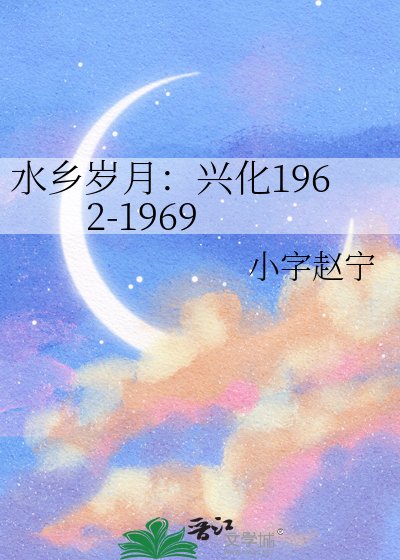 《水鄉歲月:興化1962-1969》