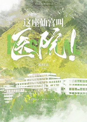 這座仙宮叫醫院！