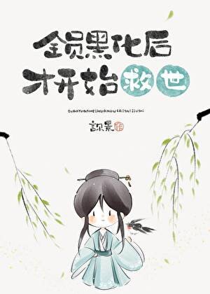 全员黑化吼才开始救世