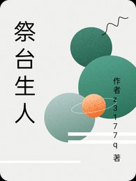 《祭臺生人》