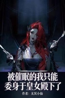 被催眠的我只能委身於皇女殿下了