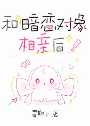 《和暗戀物件相親後》