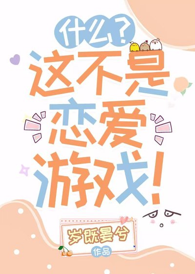 什么?这不是恋爱游戏!