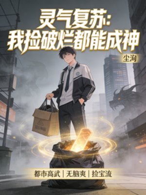 靈氣復甦：我撿破爛都能成神