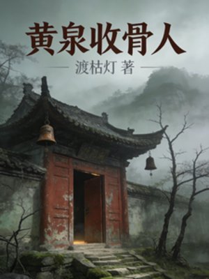 《黃泉收骨人》