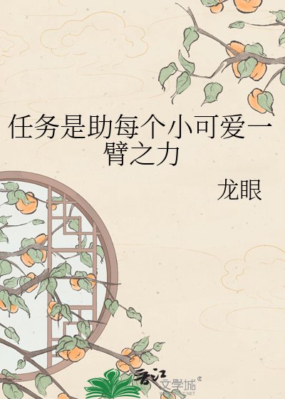 任務是助每個小可皑一臂之黎