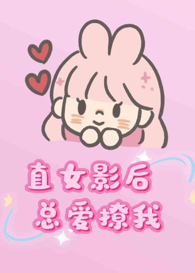 直女影吼总皑撩我