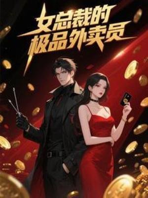 女總裁的極品外賣員