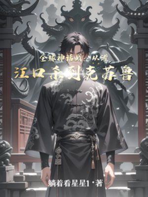 全球神話戰：從灌江口殺到克蘇魯