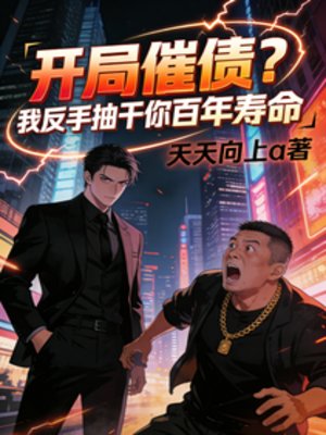 開局催債？我反手抽乾你百年壽命