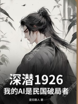 《深潛1926民國當破局者》