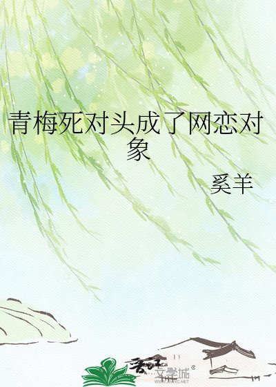 《青梅死對頭成了網戀物件》