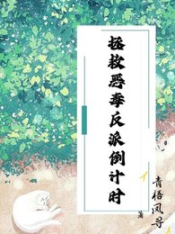 《拯救惡毒反派倒計時》