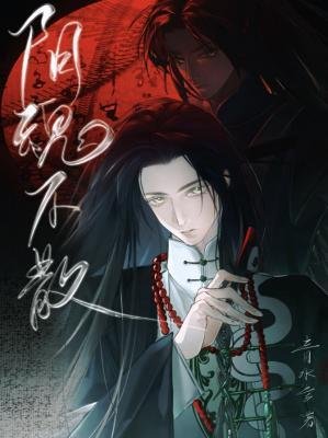 《陰魂不散》