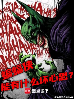《(美漫同人)美漫:蝙蝠侠能有什么坏心思?》