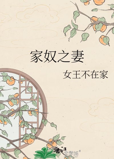 《家奴之妻》