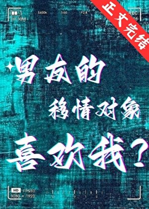 《男友的移情物件喜歡我?》